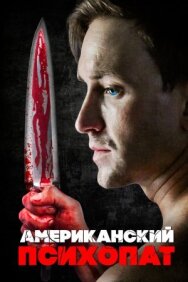 Постер к фильму Американский психопат смотреть онлайн на HD Rezka