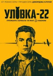 Постер к фильму Уловка-22 смотреть онлайн на HD Rezka