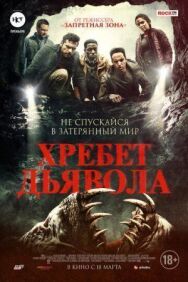 Постер к фильму Хребет дьявола смотреть онлайн на HD Rezka
