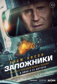 Постер к фильму Заложники смотреть онлайн на HD Rezka