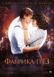 Постер к фильму Фабрика грёз смотреть онлайн на HD Rezka