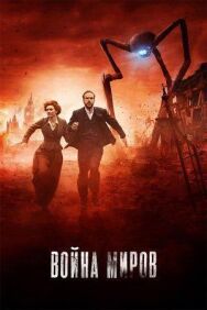 Постер к фильму Война миров смотреть онлайн на HD Rezka