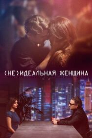 Постер к фильму (Не)идеальная женщина смотреть онлайн на HD Rezka
