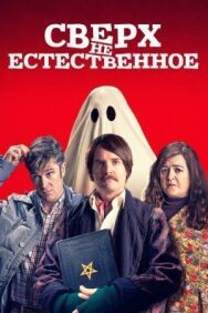 Постер к фильму Сверх(НЕ)естественное смотреть онлайн на HD Rezka