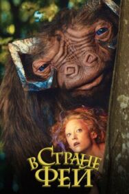 Постер к фильму В стране фей смотреть онлайн на HD Rezka