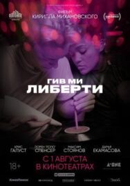 Постер к фильму Гив ми либерти смотреть онлайн на HD Rezka