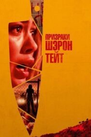 Постер к фильму Призраки Шэрон Тейт смотреть онлайн на HD Rezka