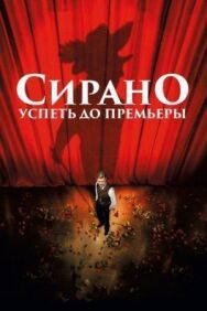 Постер к фильму Сирано. Успеть до премьеры смотреть онлайн на HD Rezka