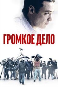 Постер к фильму Громкое дело смотреть онлайн на HD Rezka