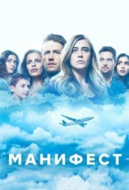 Постер к фильму Манифест смотреть онлайн на HD Rezka