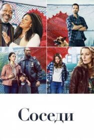 Постер к фильму Соседи смотреть онлайн на HD Rezka