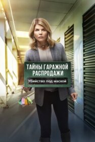 Постер к фильму Тайны гаражной распродажи. Убийство под маской смотреть онлайн на HD Rezka