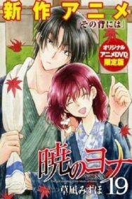 Постер к фильму Рассвет Йоны OVA смотреть онлайн на HD Rezka