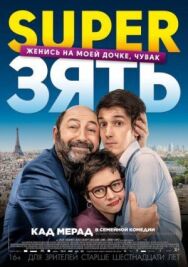 Постер к фильму SuperЗять смотреть онлайн на HD Rezka
