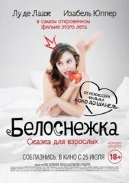Постер к фильму Белоснежка. Сказка для взрослых смотреть онлайн на HD Rezka