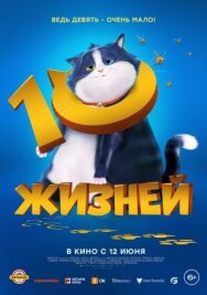 Постер к фильму 10 жизней смотреть онлайн на HD Rezka