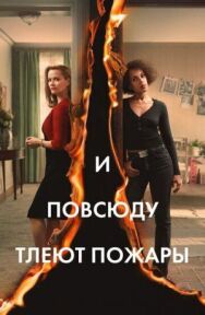 Постер к фильму И повсюду тлеют пожары смотреть онлайн на HD Rezka