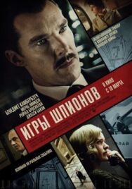 Постер к фильму Игры шпионов смотреть онлайн на HD Rezka