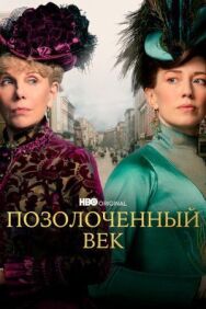 Постер к фильму Позолоченный век смотреть онлайн на HD Rezka