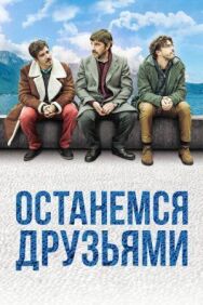 Постер к фильму Останемся друзьями смотреть онлайн на HD Rezka