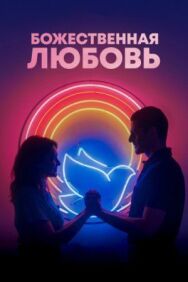 Постер к фильму Божественная любовь смотреть онлайн на HD Rezka