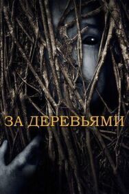 Постер к фильму За деревьями смотреть онлайн на HD Rezka