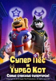 Постер к фильму Супер Пёс и Турбо Кот смотреть онлайн на HD Rezka
