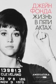 Постер к фильму Джейн Фонда: Жизнь в пяти актах смотреть онлайн на HD Rezka