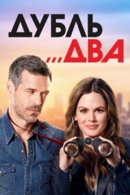 Постер к фильму Дубль два смотреть онлайн на HD Rezka