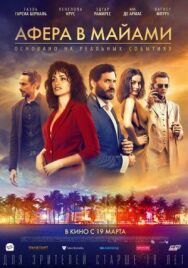 Постер к фильму Афера в Майами смотреть онлайн на HD Rezka