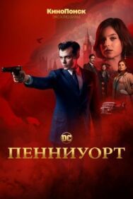 Постер к фильму Пенниуорт смотреть онлайн на HD Rezka
