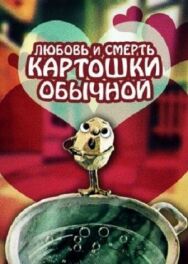 Постер к фильму Любовь и смерть картошки обыкновенной смотреть онлайн на HD Rezka