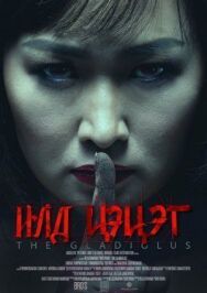 Постер к фильму Гладиолус смотреть онлайн на HD Rezka