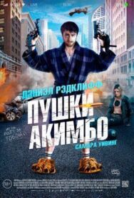 Постер к фильму Пушки Акимбо смотреть онлайн на HD Rezka