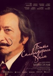 Постер к фильму Быть Сальвадором Дали смотреть онлайн на HD Rezka