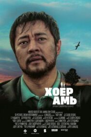 Постер к фильму Два сердца смотреть онлайн на HD Rezka