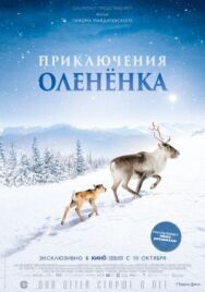 Постер к фильму Приключения олененка смотреть онлайн на HD Rezka