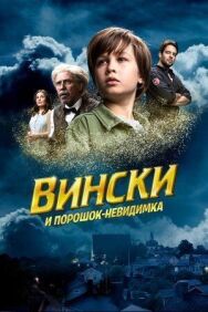 Постер к фильму Вински и порошок-невидимка смотреть онлайн на HD Rezka