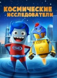Постер к фильму Космические исследователи смотреть онлайн на HD Rezka