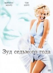 Постер к фильму Зуд седьмого года смотреть онлайн на HD Rezka