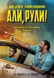 Постер к фильму Али, рули! смотреть онлайн на HD Rezka