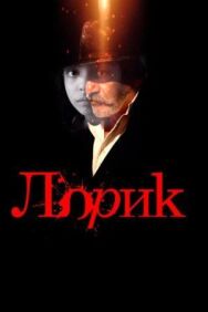 Постер к фильму Лорик смотреть онлайн на HD Rezka