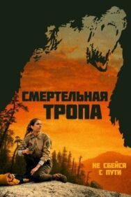 Постер к фильму Смертельная тропа смотреть онлайн на HD Rezka