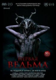 Постер к фильму Первая ведьма смотреть онлайн на HD Rezka