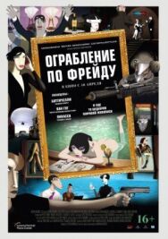 Постер к фильму Ограбление по Фрейду смотреть онлайн на HD Rezka