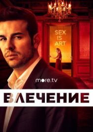 Постер к фильму Влечение смотреть онлайн на HD Rezka
