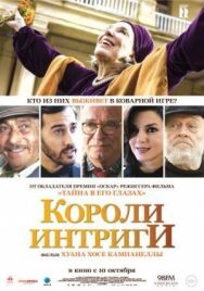 Постер к фильму Короли интриги смотреть онлайн на HD Rezka