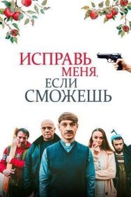 Постер к фильму Исправь меня, если сможешь смотреть онлайн на HD Rezka