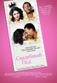 Постер к фильму Свадебный год смотреть онлайн на HD Rezka