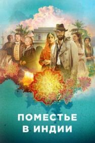 Постер к фильму Поместье в Индии смотреть онлайн на HD Rezka